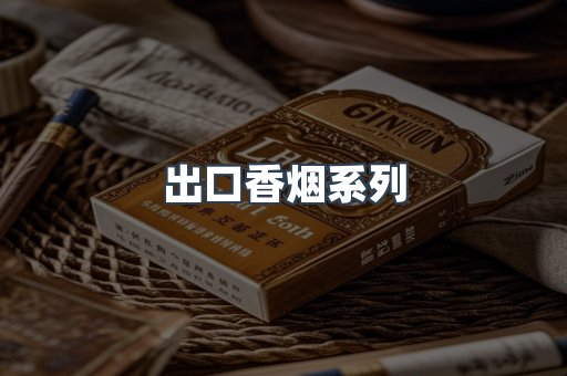 出口香烟系列